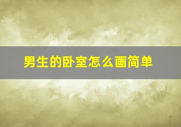 男生的卧室怎么画简单