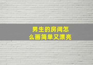 男生的房间怎么画简单又漂亮