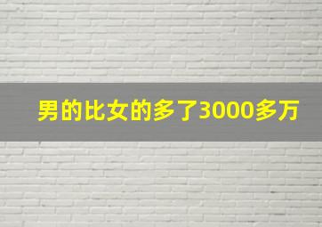 男的比女的多了3000多万