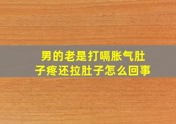 男的老是打嗝胀气肚子疼还拉肚子怎么回事