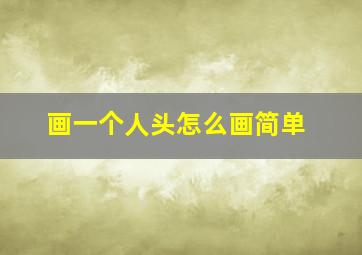 画一个人头怎么画简单