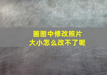 画图中修改照片大小怎么改不了呢