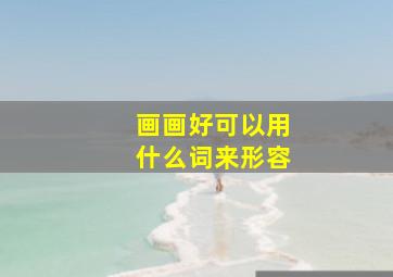 画画好可以用什么词来形容