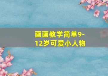 画画教学简单9-12岁可爱小人物