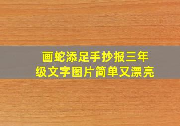 画蛇添足手抄报三年级文字图片简单又漂亮