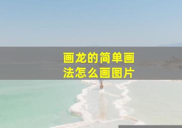 画龙的简单画法怎么画图片