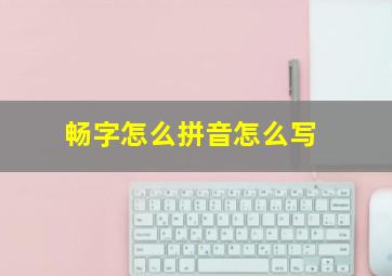 畅字怎么拼音怎么写