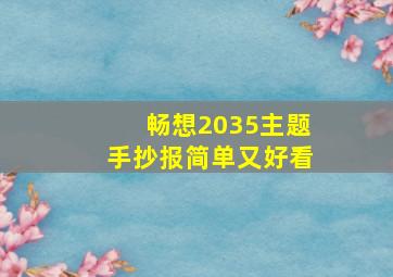 畅想2035主题手抄报简单又好看