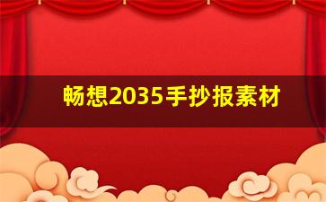 畅想2035手抄报素材