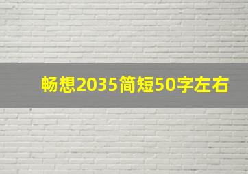 畅想2035简短50字左右