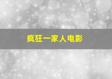 疯狂一家人电影