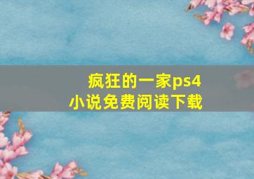 疯狂的一家ps4小说免费阅读下载