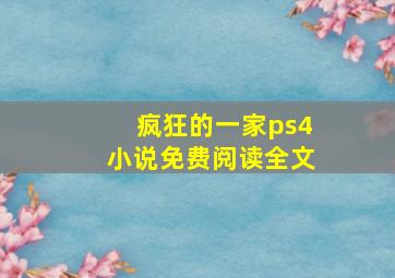 疯狂的一家ps4小说免费阅读全文