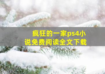 疯狂的一家ps4小说免费阅读全文下载