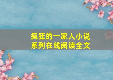 疯狂的一家人小说系列在线阅读全文