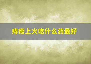 痔疮上火吃什么药最好