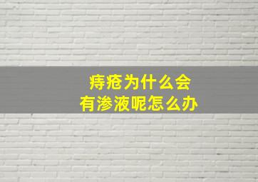 痔疮为什么会有渗液呢怎么办