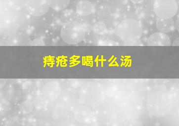 痔疮多喝什么汤