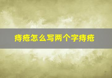 痔疮怎么写两个字痔疮