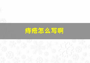 痔疮怎么写啊