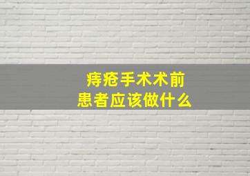 痔疮手术术前患者应该做什么