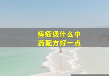 痔疮煲什么中药配方好一点