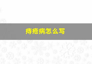 痔疮病怎么写