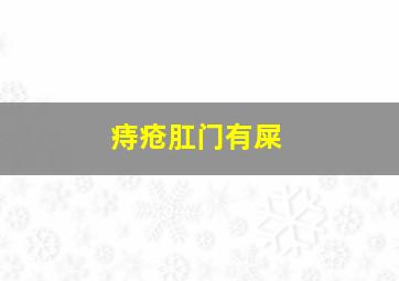 痔疮肛门有屎