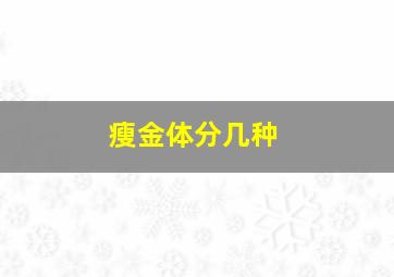 瘦金体分几种