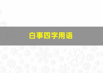 白事四字用语