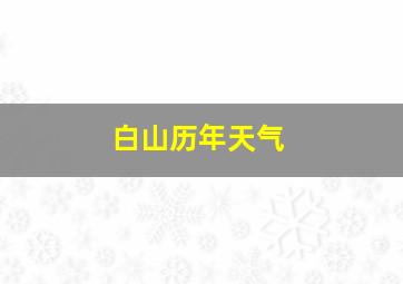 白山历年天气