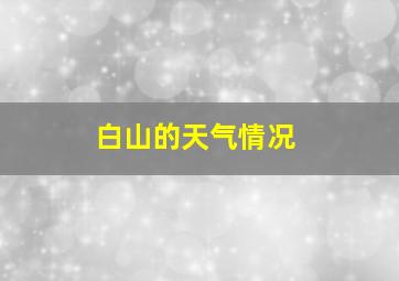 白山的天气情况