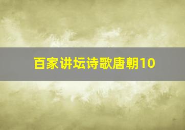 百家讲坛诗歌唐朝10