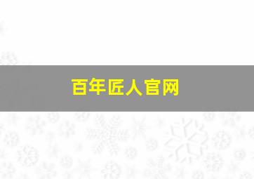 百年匠人官网