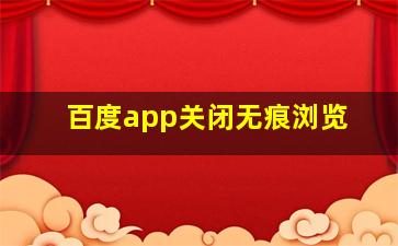 百度app关闭无痕浏览