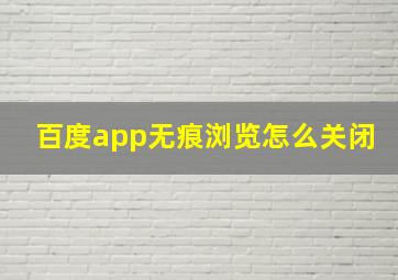 百度app无痕浏览怎么关闭