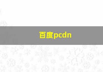 百度pcdn