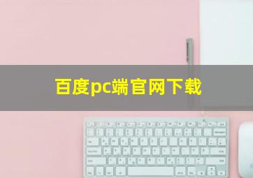 百度pc端官网下载