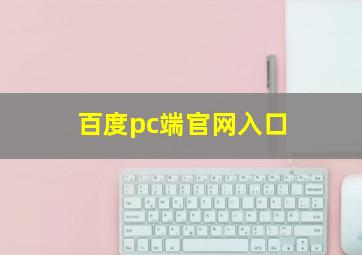 百度pc端官网入口