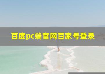 百度pc端官网百家号登录