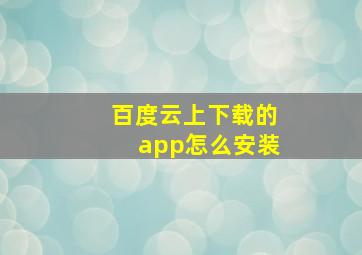 百度云上下载的app怎么安装