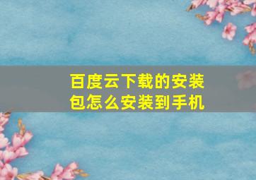 百度云下载的安装包怎么安装到手机