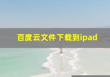 百度云文件下载到ipad