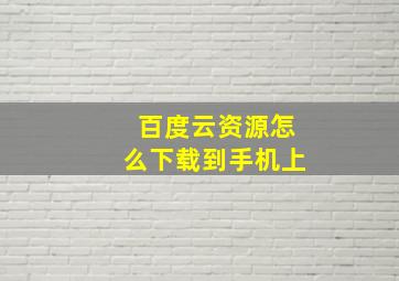 百度云资源怎么下载到手机上