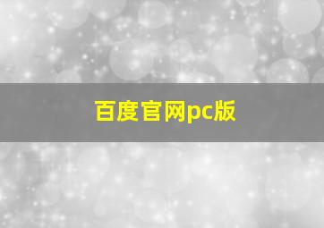 百度官网pc版