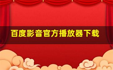 百度影音官方播放器下载