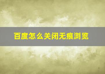 百度怎么关闭无痕浏览