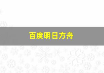 百度明日方舟