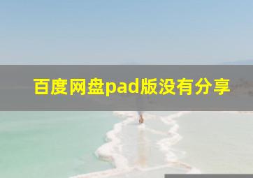 百度网盘pad版没有分享