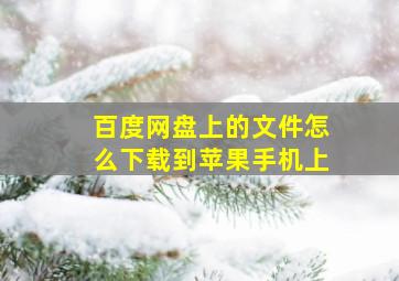 百度网盘上的文件怎么下载到苹果手机上